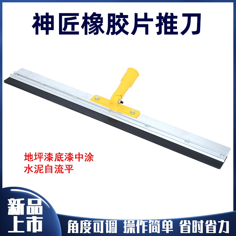 神匠站立式橡胶推刀水泥自流平刮板环氧地坪打底板镘刀工具齿耙子
