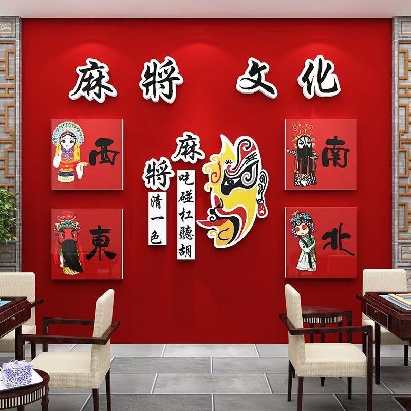 网红麻将馆装饰物棋牌室用品房间布置国潮粹摆件墙面脸谱贴纸壁画