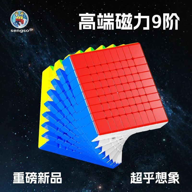 圣手魔方九阶高阶魔圣磁力比赛专用9阶益智玩具顺滑高难度