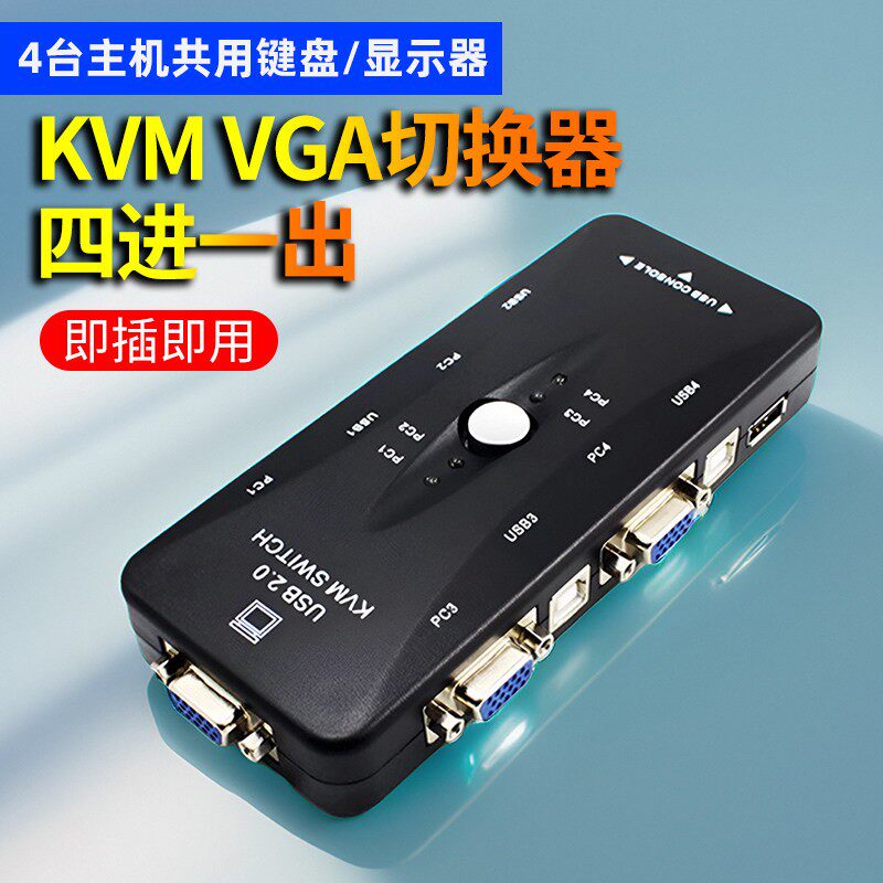 KVM四进一出切换器4口USB VGA切换器显示器键鼠共享器4进1出切换