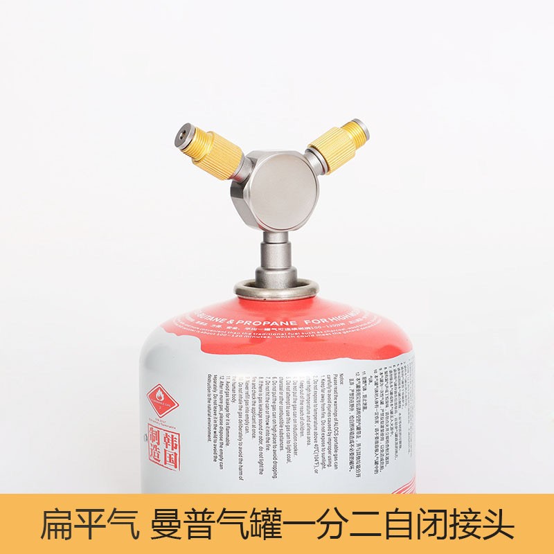 新款户外扁平气罐工具连接器曼普气罐一分二转换头自闭气罐转接头