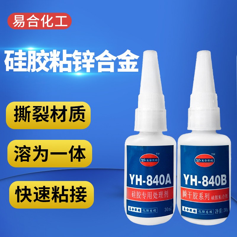 矽胶粘塑料胶水 塑胶粘矽胶黏合剂YH-840AB包邮5套 矽胶粘ABS胶水