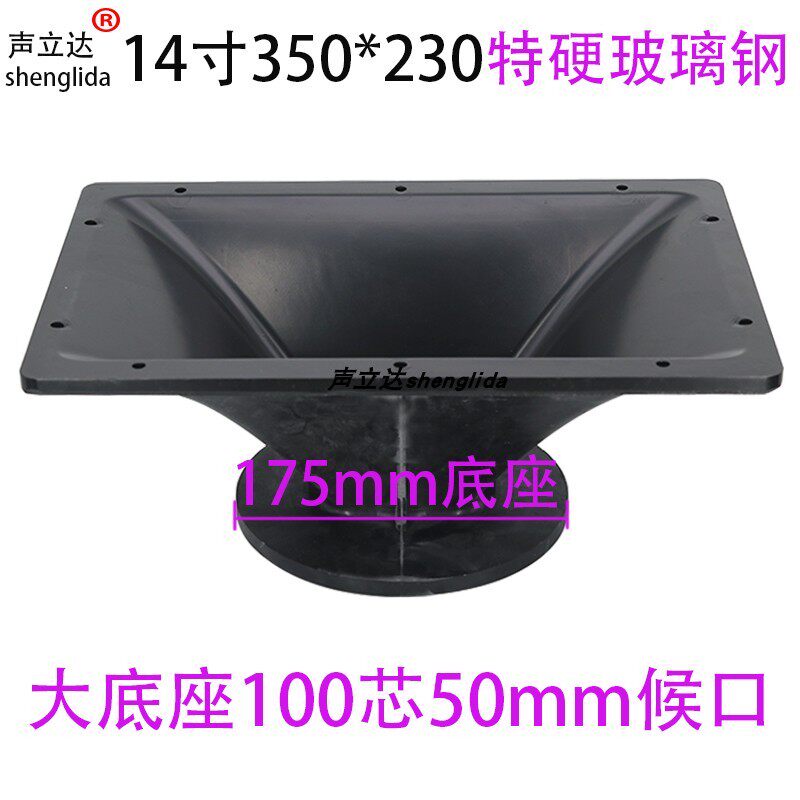 专业舞台音响特硬玻璃钢大底座高音喇叭号角14寸35x23cm100芯50mm