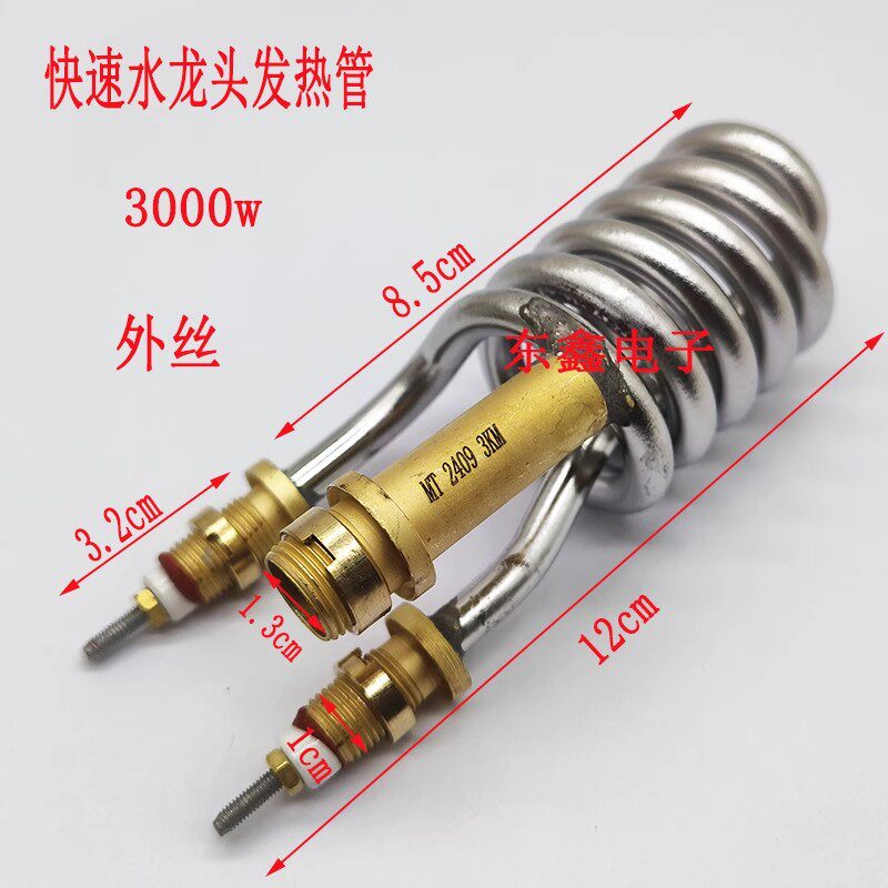 包邮 速热电热水龙头发热管加热管3000W紫铜小弹簧管 热水器配件