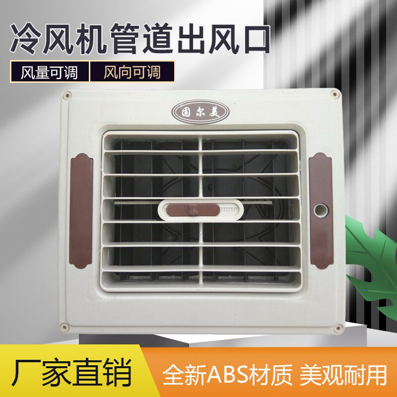 固尔美工业冷风机专用风管道塑料摆页环保空调百叶窗侧下小出风口