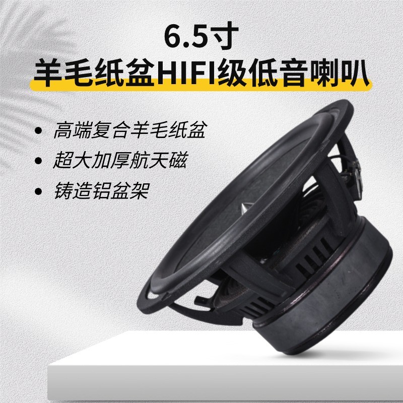 家用音响喇叭6.5寸超重低音羊毛纸盆低音车载喇叭扬声器无损改装