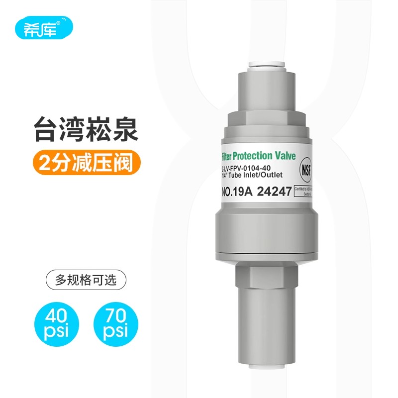 崧泉净水器减压阀2分NSF净水器RO纯水机高层水锤消除稳压阀