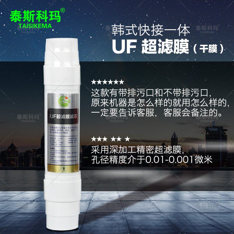 泰斯科玛 纯水机滤芯 韩式快接滤芯 中空纤维超滤膜 UF膜（干膜）