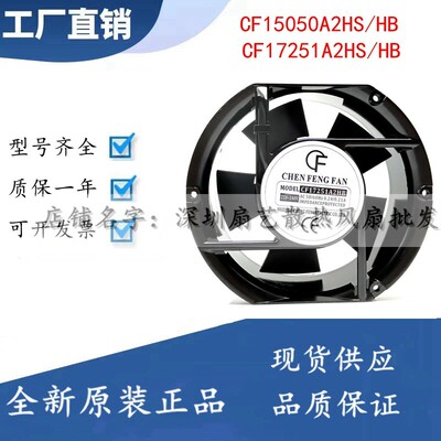 CF晨丰CF15050A2HS/HB通风机CF17251A2HS/HB 17251 110/220/380V