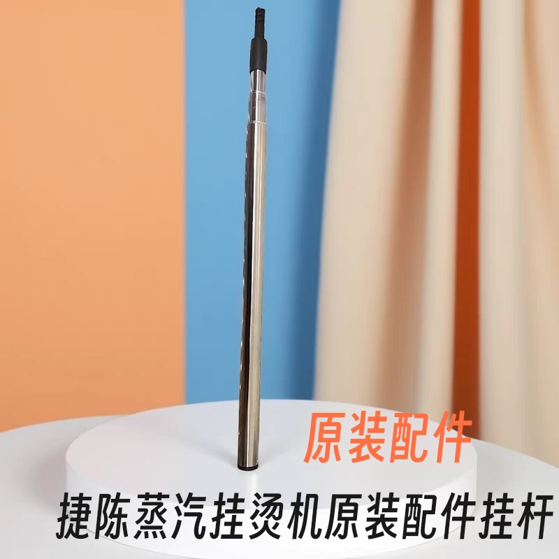 捷陈蒸汽挂烫机原装配件挂衣杆子熨烫机杆包邮