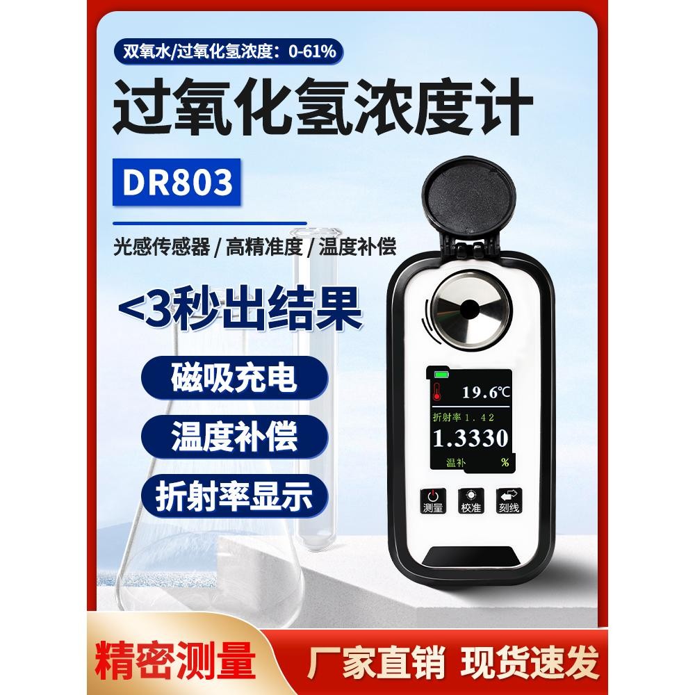 高精度H2O2电子数显过氧化氢双氧水含量检测仪浓度计折光仪DR803