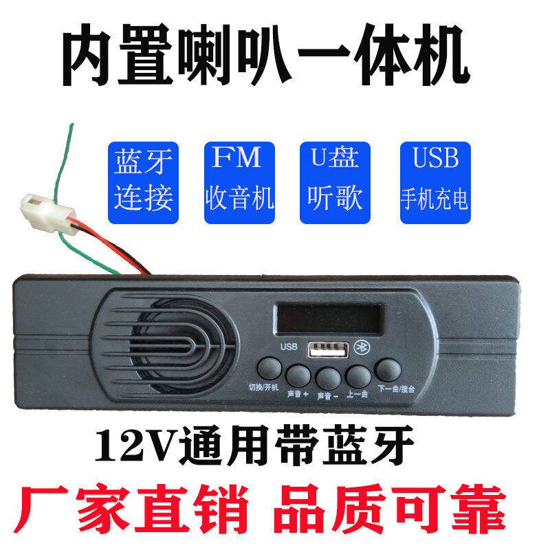 汽车机车原厂配件MP3收音机带蓝牙内置喇叭12V音乐播放器