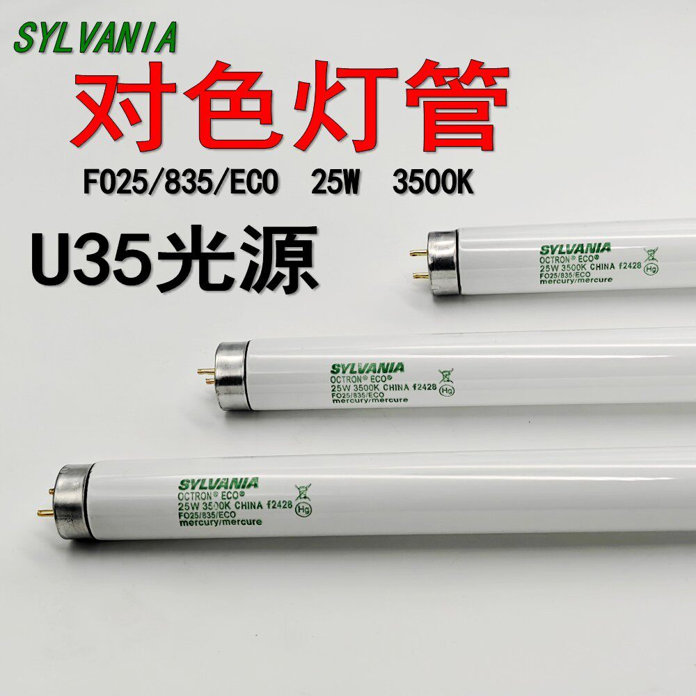 SYLVANIA喜万年FO25/835/ECO对色灯管25W爱色丽灯箱U35 光源3500K