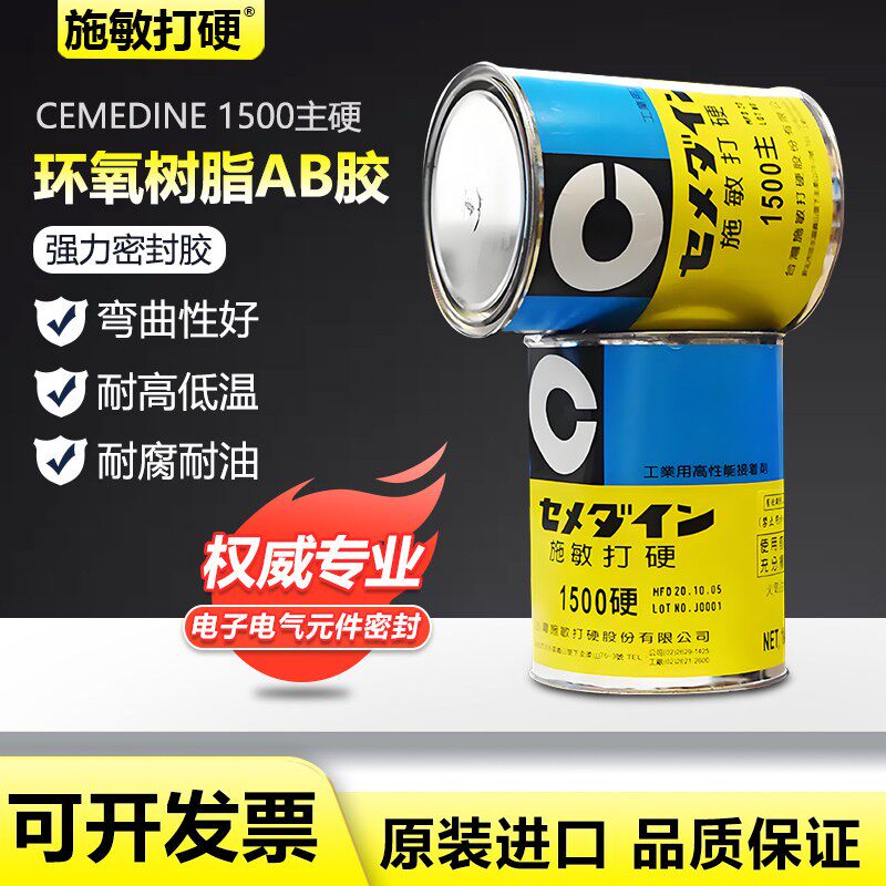 日本施敏打硬1500环氧树脂AB胶水粘接金属塑料橡胶电子密封胶黄胶