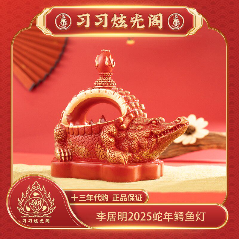 习习十三年代购李居明2025蛇年吉祥物摆件西北焚三碧是非鳄鱼灯