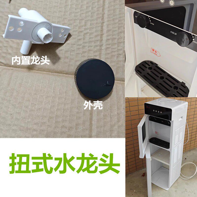 饮水机水龙头旋钮式内置水龙头外壳多品牌用立式机冷热冰热型新款