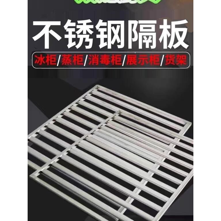 冰箱冰柜展示柜隔层架置物架篦子分隔板不锈钢201不锈钢蒸饭车用