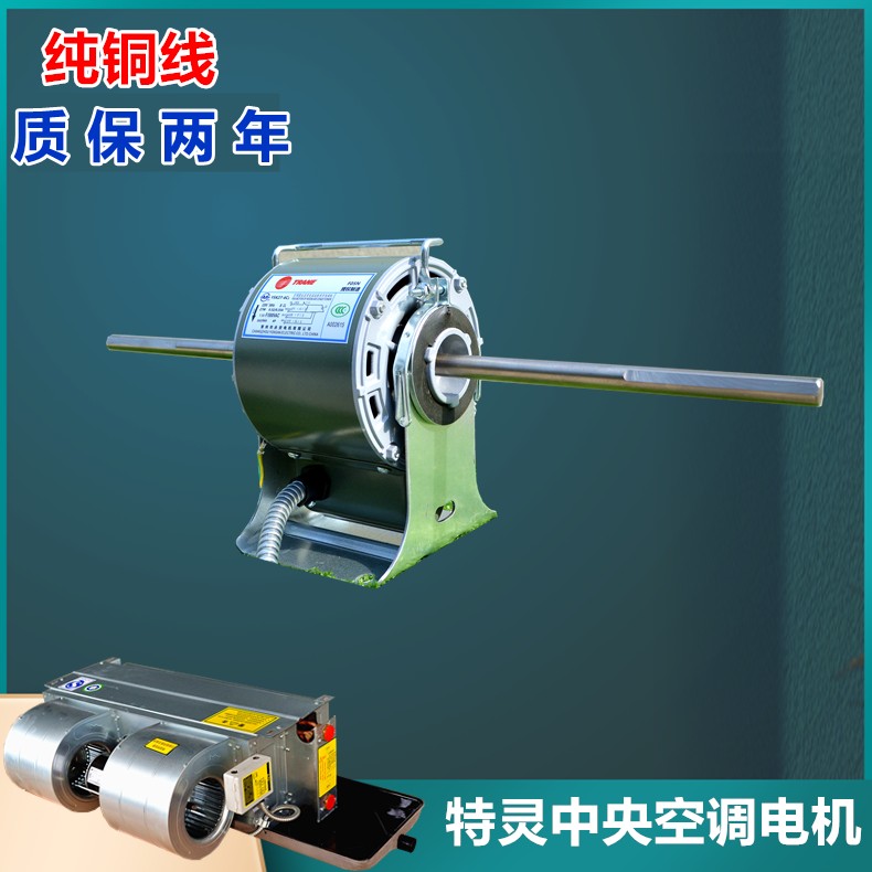 特灵风机盘管电机中央空调风扇马达电机线永安电机