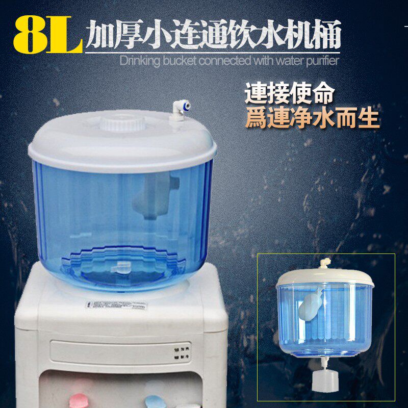 8升加厚小联通饮水桶 饮水机桶储水桶小连通桶连接纯净水器浮球桶