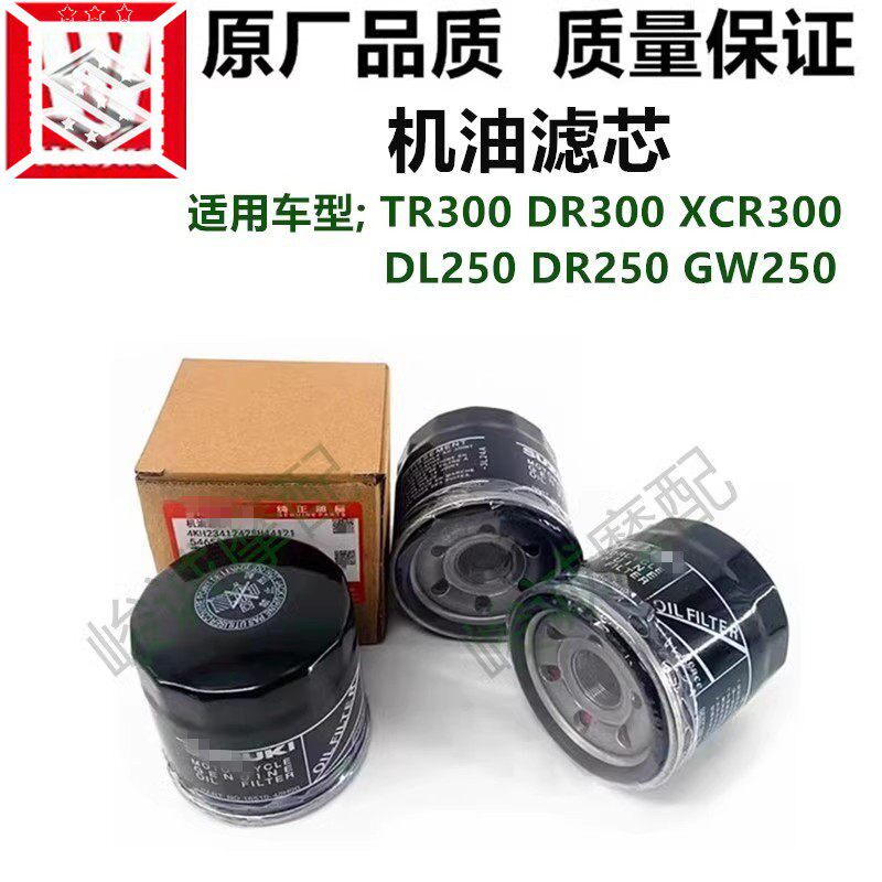 适用DR300TR300XCR300机油滤芯机油滤清器机油滤心机滤GW250DL豪