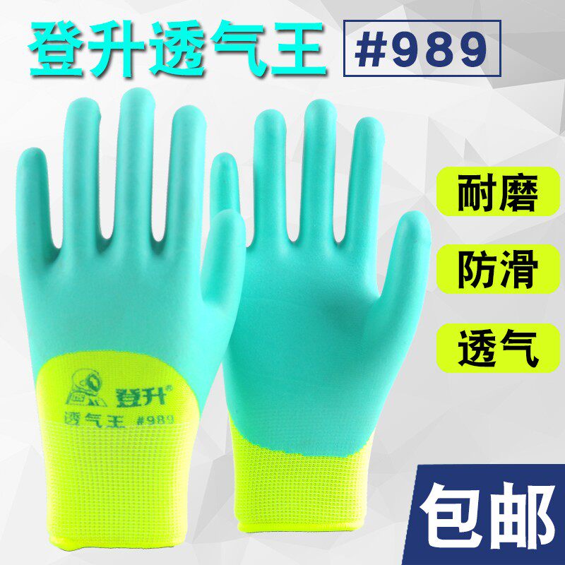 包邮登升989透气王耐磨防滑柔软乳胶加厚浸胶劳保工作手套