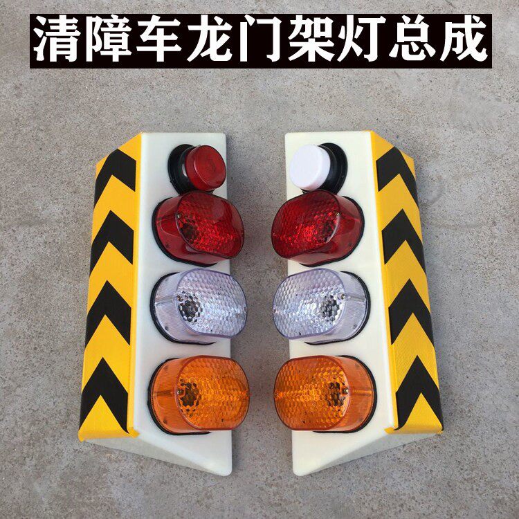 清障汽车配件龙门架灯座灯架灯壳组合灯方向灯三色灯红白黄示宽灯