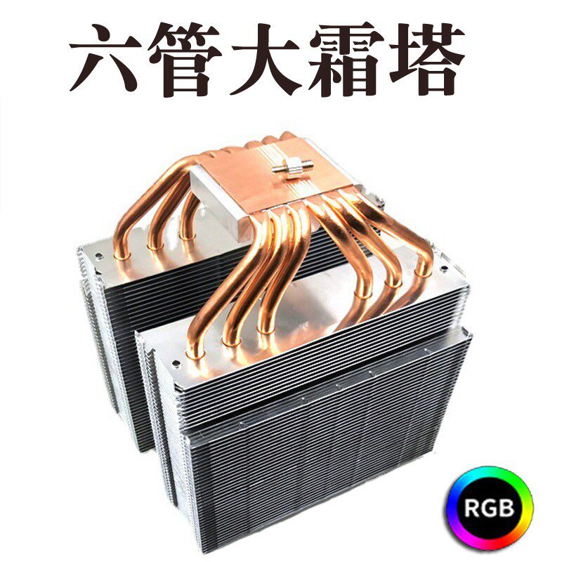 AVC 12CM6铜管大霜塔CPU散热器1700针X79 AM4 X99静音风扇 I9 I7