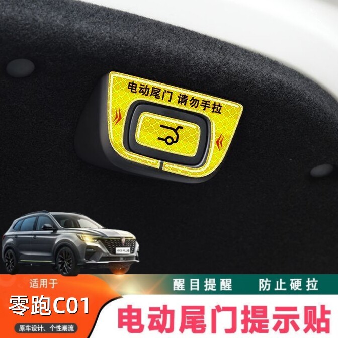 适用於零跑C01电动尾门告示贴纸 後备箱按键开关提醒贴防误拉反光