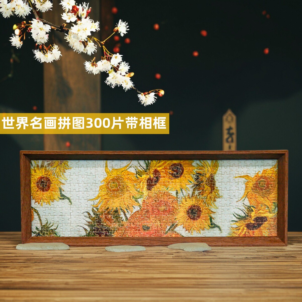 梵高向日葵拼图300片带相框油画世界名画夜光拼图装饰画