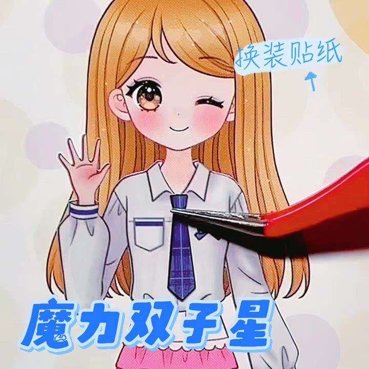 魔力双子星咪娅莉娅换装贴纸可爱卡通手工换装书女孩游戏贴纸书