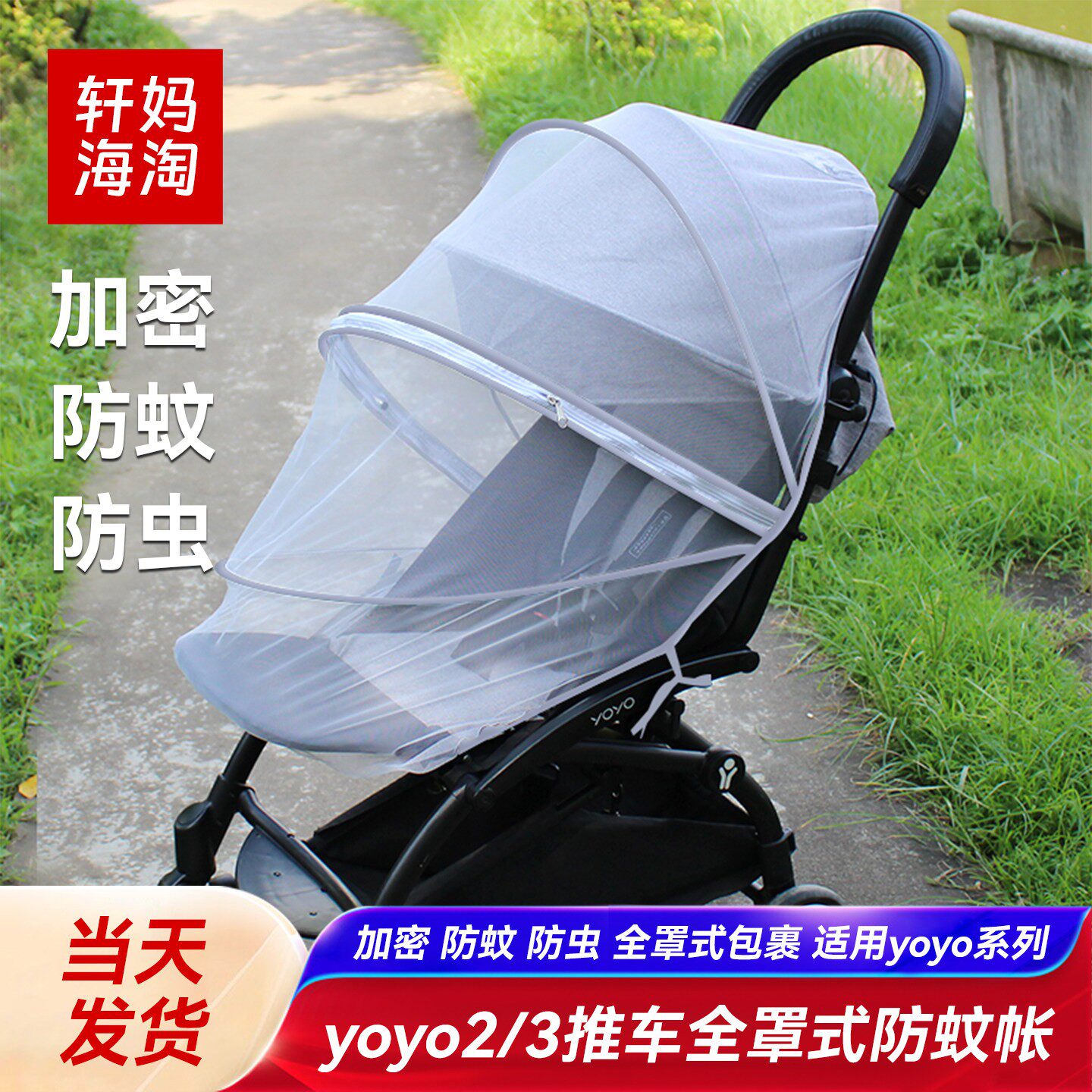 适用yoyo2婴儿车全罩式蚊帐加密网眼防蚊虫yoyo3防风雨罩推车配件