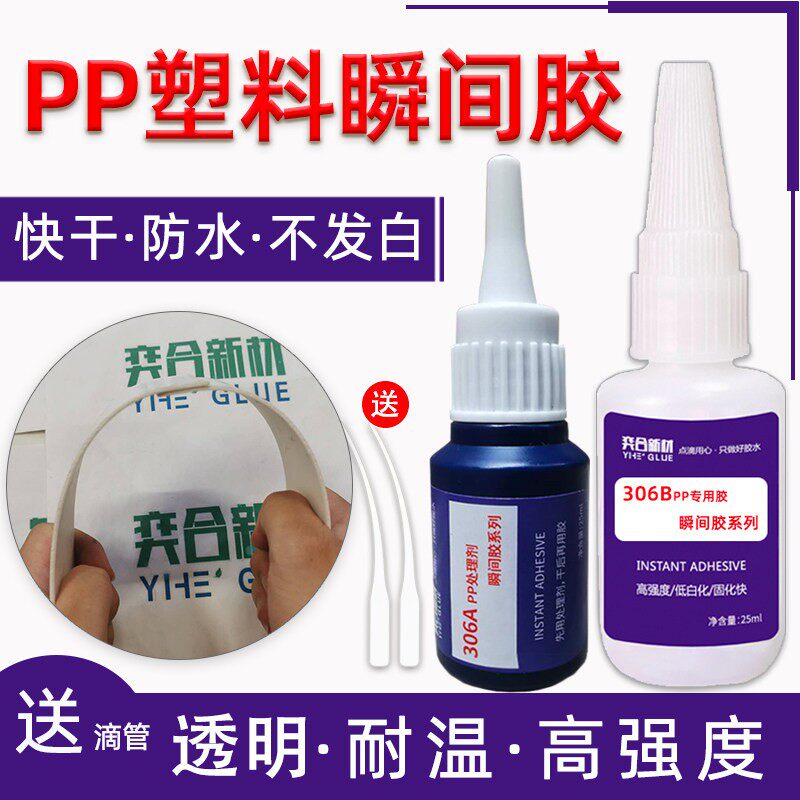 奕合YH-306AB粘PP塑料专用胶水 PP强力透明瞬间胶 聚丙烯PP快乾胶