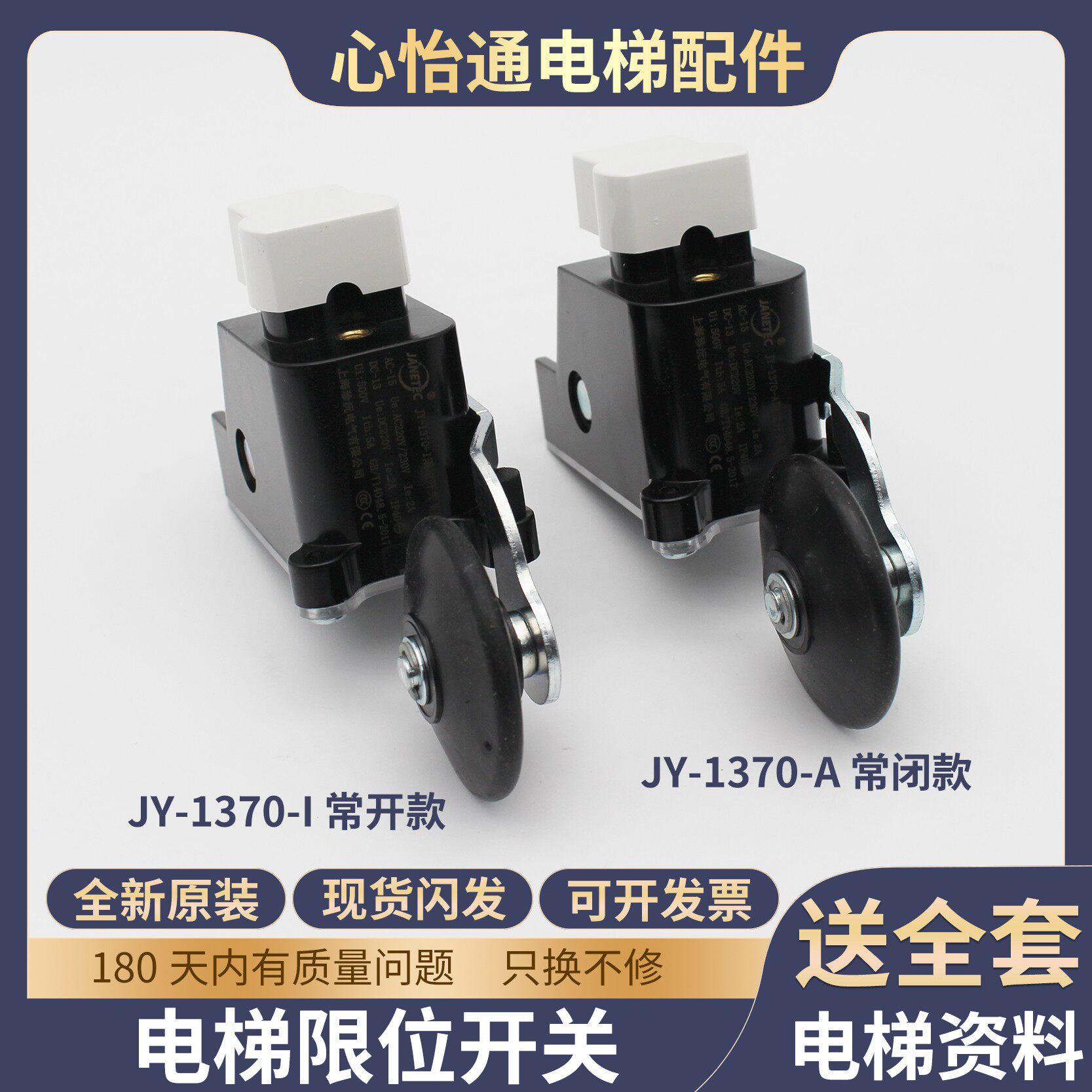 电梯JY-1370-A井道行程限位开关JY-1371-I底坑原装上海珍沅配件