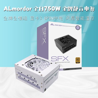 ALmordor SFX750W迷你白色小电脑电源金牌全模组静音台式ITX机箱