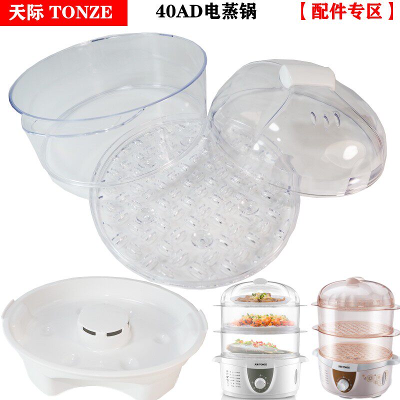天际DZG-W40S/40A/40AD/三洋JH7041电蒸锅塑料盖子蒸盘蒸笼4L配件