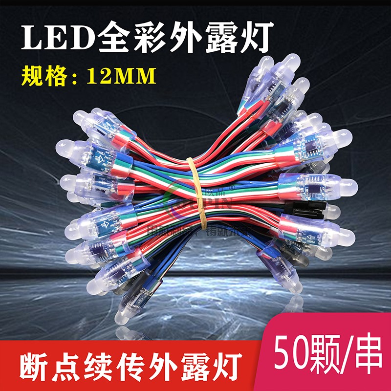 LED12mm全彩外露灯串RGB七彩发光字点阵穿孔灯5V广告招牌防水灯串