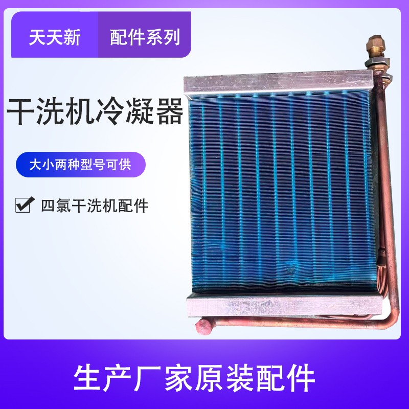 全封闭干洗机配件冷凝器烘干散热器干洗店设备干洗机冷却器m