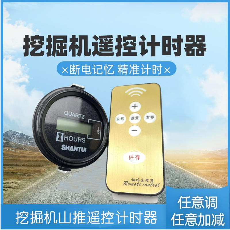 挖土机山推60-9 75-9A 135 210 215遥控计时器时间表可调时间码表