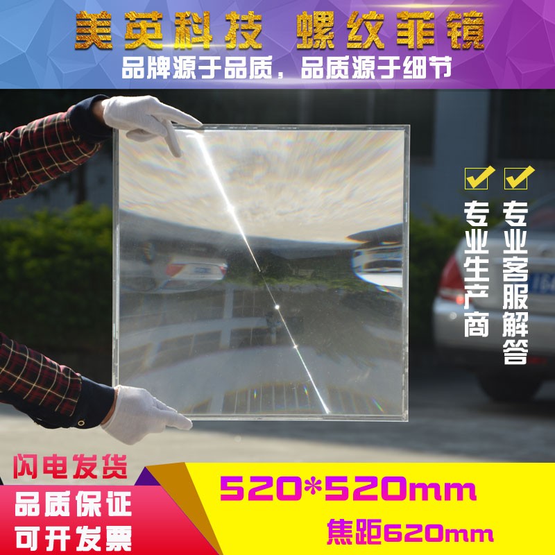 520X520焦距620焦点温度500度菲涅尔太阳能聚光透镜放大镜LED透镜