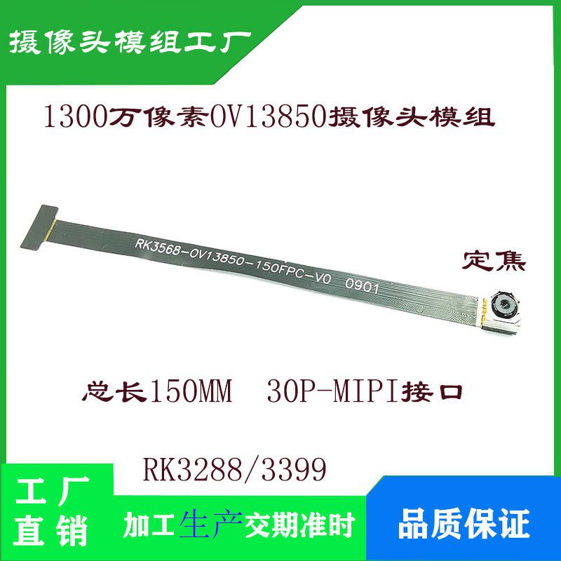 1300万像素OV13850摄像头 150MM MIPI接口无畸变120度RK3288/3399