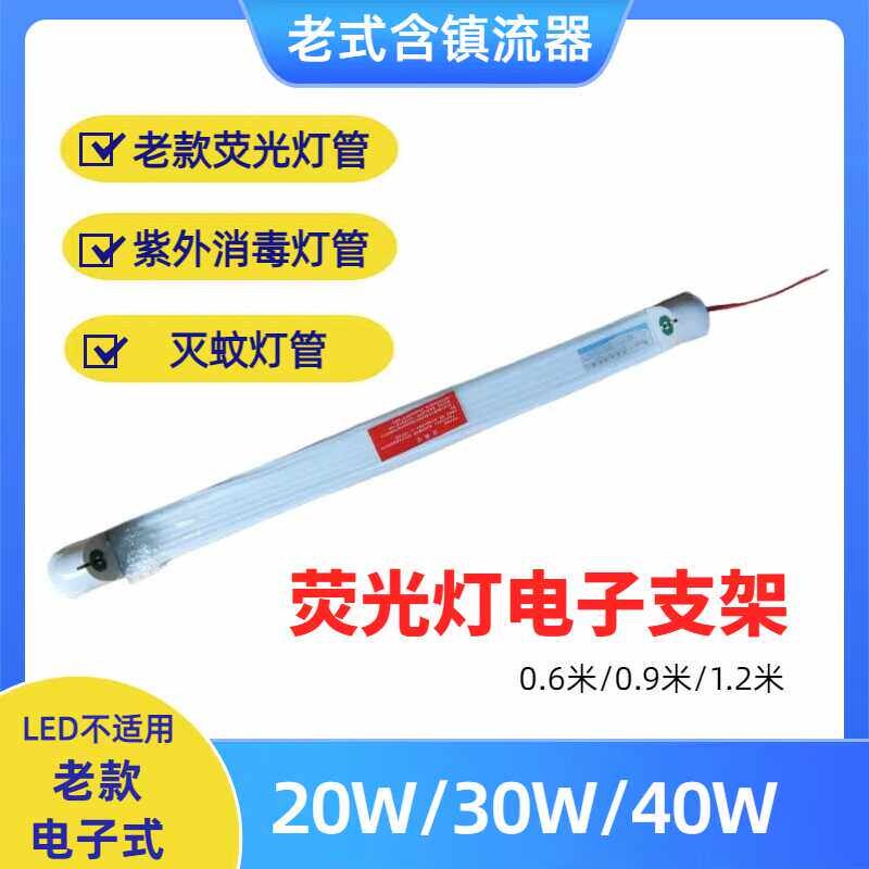 老式荧光灯管电子式支架T8 20W30W40W日光灯老款镇流器0.6米1.2米