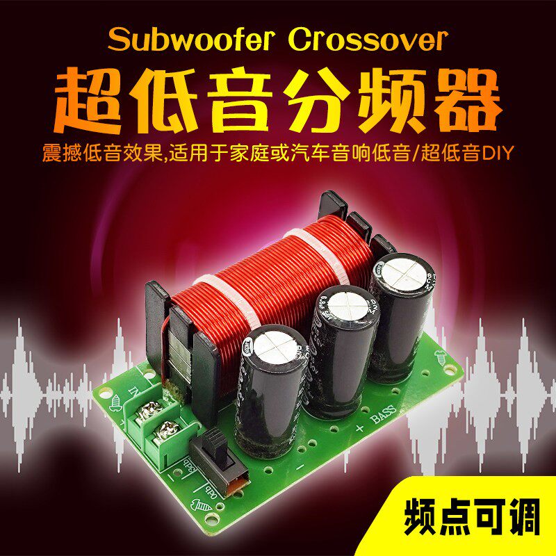发烧级低音炮专用音箱分频器 高保真音质可调纯低音音响分频器