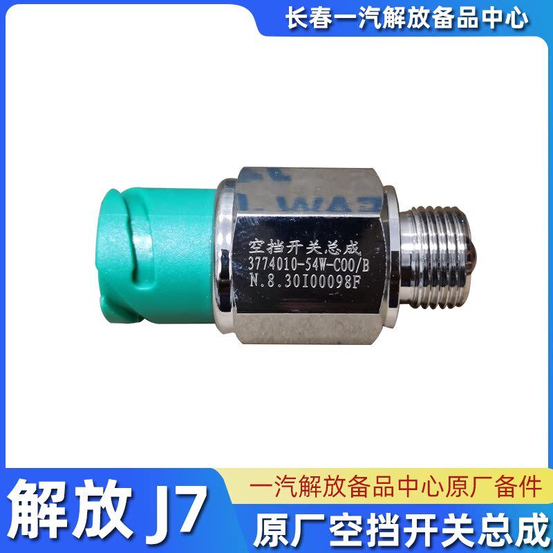 适用原厂解放J7空挡开关总成J6倒车开关总成JH6汽车配件3774010-5