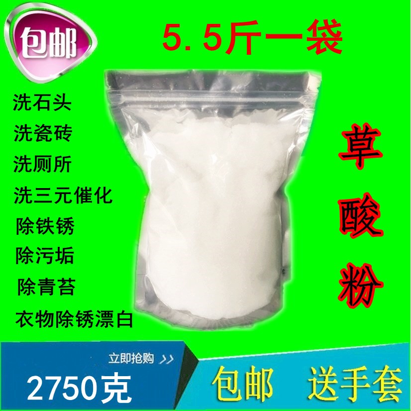 草酸粉衣物除锈 乙二酸除锈清洁三元催化 清洗石头鱼网 5.5斤包邮