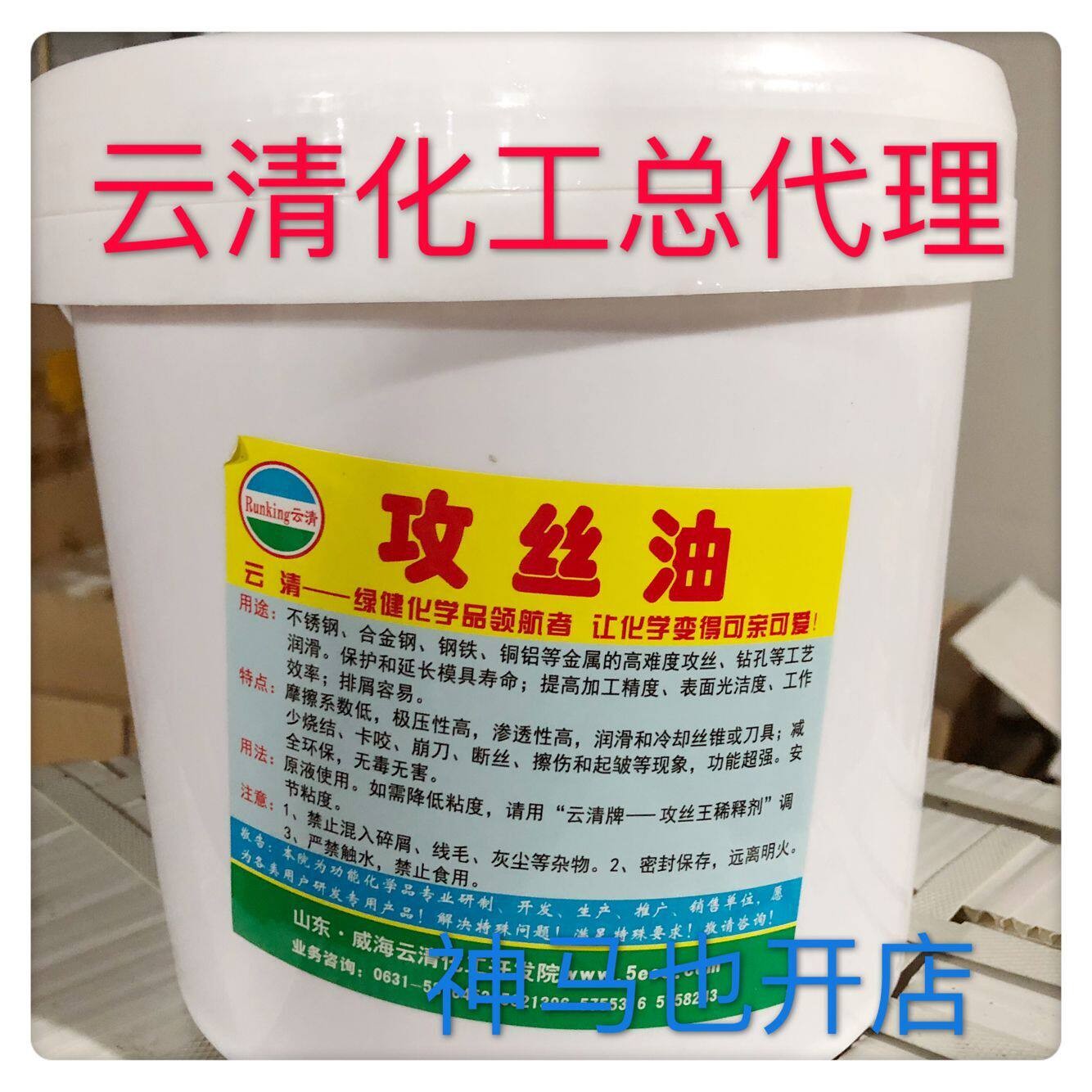 云清牌不锈钢专用攻丝油钢铁攻牙油水溶性攻丝液用润滑油1KG