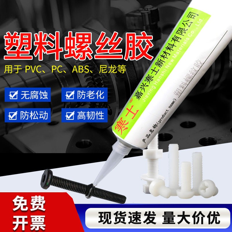 塑料螺纹专用胶5331螺纹密封胶塑料螺丝紧固放松抗震动螺纹防松胶