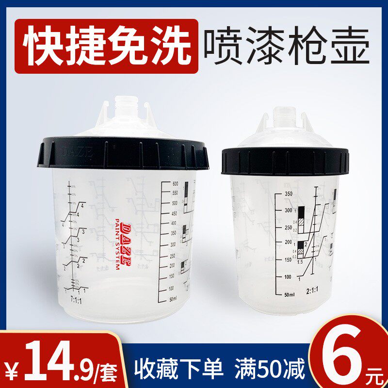 600ML喷漆壶免洗上壶汽车配件油漆带刻度戴维思萨嗒一次性调漆杯
