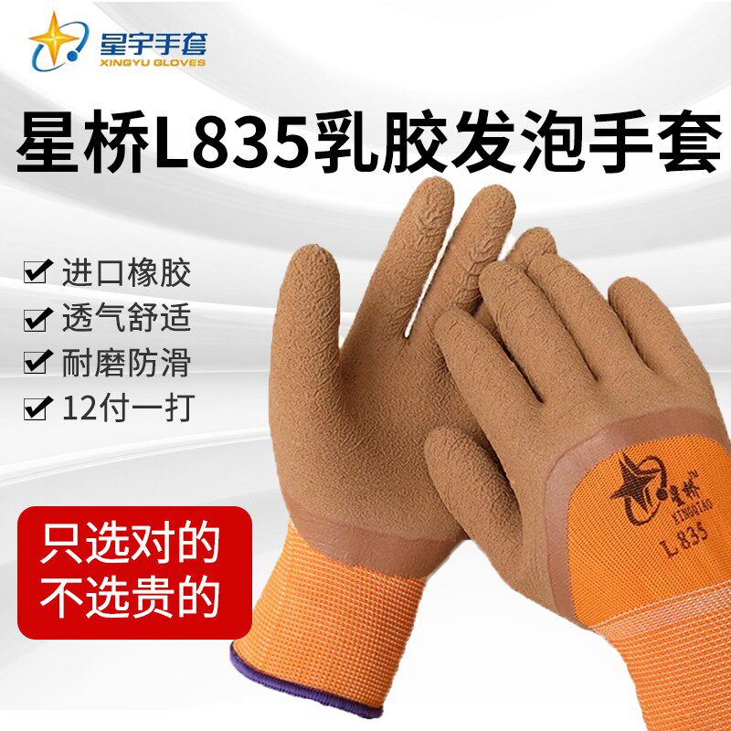 包邮星宇劳保手套尼龙乳胶发泡耐磨防滑星桥L835透气皱胶手套工地