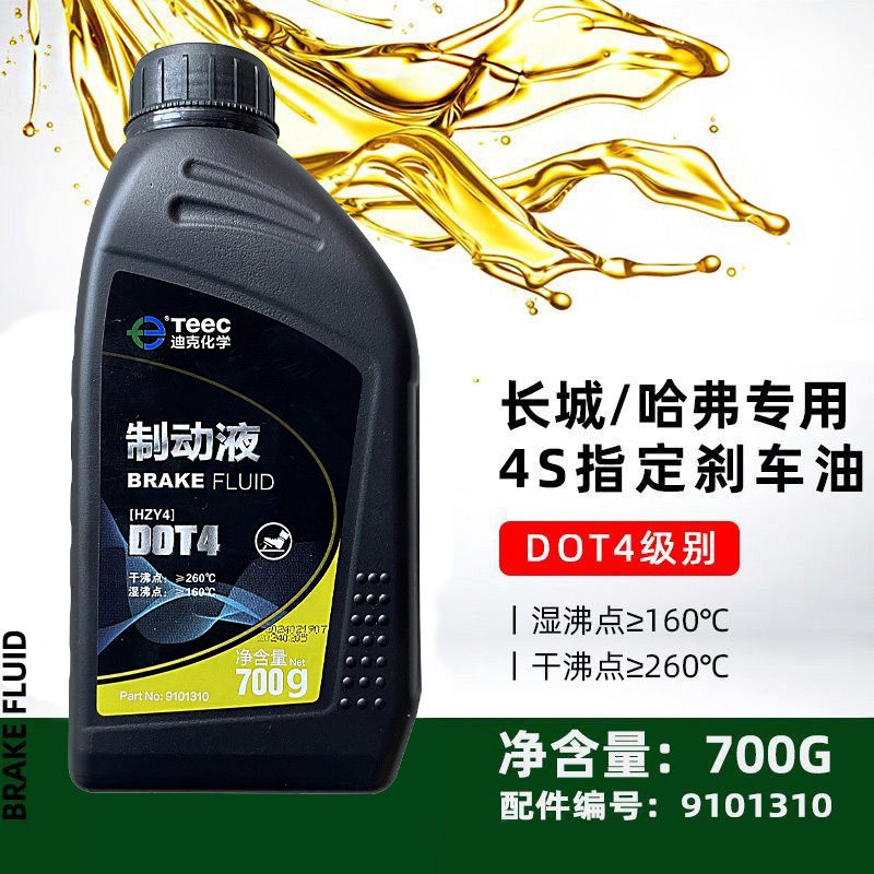 长城炮腾翼C30C50炫丽M4哈弗H2H7H9H6风骏7合成煞车油制动液原厂