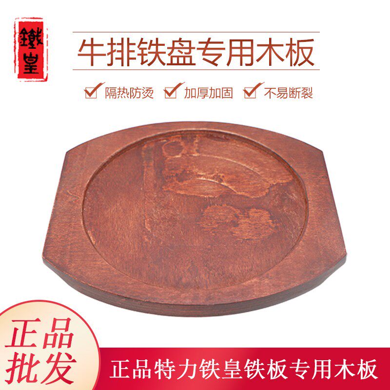 特力加厚圆形牛排盘专用木板铁板烧木托盘木板石锅隔热通用木板垫图片